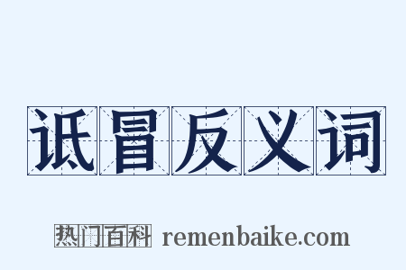 诋冒反义词是什么意思的图片